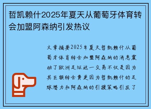 哲凯赖什2025年夏天从葡萄牙体育转会加盟阿森纳引发热议 哲凯赖什2025年夏天从葡萄牙体育转会加盟阿森纳引发热议