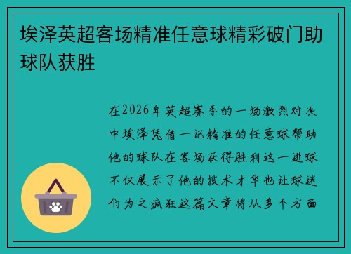 埃泽英超客场精准任意球精彩破门助球队获胜 埃泽英超客场精准任意球精彩破门助球队获胜