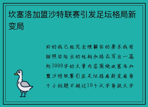 坎塞洛加盟沙特联赛引发足坛格局新变局 坎塞洛加盟沙特联赛引发足坛格局新变局