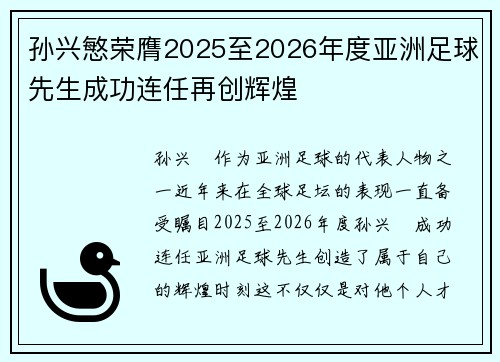 孙兴慜荣膺2025至2026年度亚洲足球先生成功连任再创辉煌