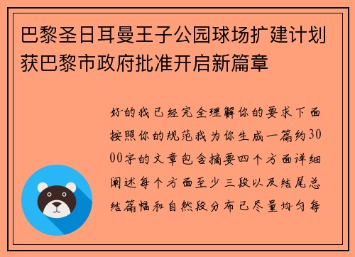 巴黎圣日耳曼王子公园球场扩建计划获巴黎市政府批准开启新篇章 巴黎圣日耳曼王子公园球场扩建计划获巴黎市政府批准开启新篇章