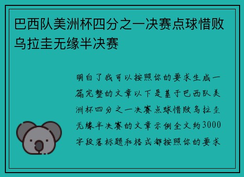 巴西队美洲杯四分之一决赛点球惜败乌拉圭无缘半决赛 巴西队美洲杯四分之一决赛点球惜败乌拉圭无缘半决赛