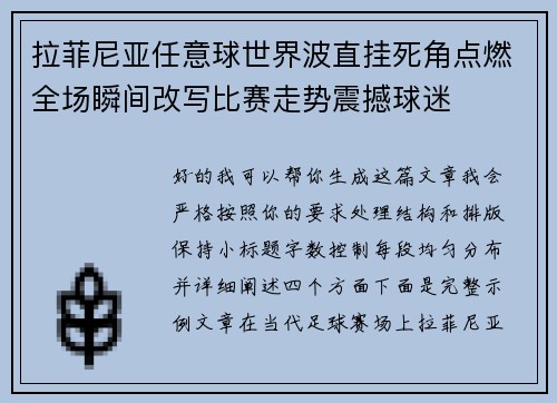 拉菲尼亚任意球世界波直挂死角点燃全场瞬间改写比赛走势震撼球迷 拉菲尼亚任意球世界波直挂死角点燃全场瞬间改写比赛走势震撼球迷