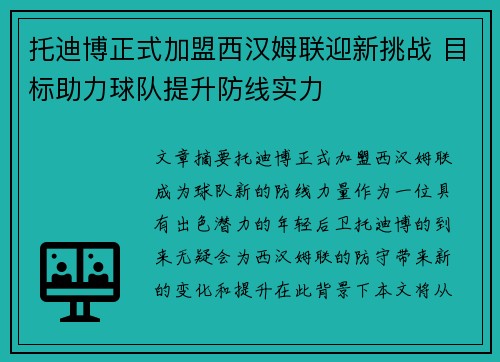 托迪博正式加盟西汉姆联迎新挑战 目标助力球队提升防线实力