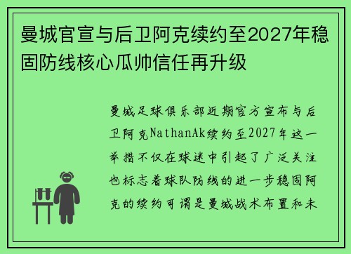 曼城官宣与后卫阿克续约至2027年稳固防线核心瓜帅信任再升级 曼城官宣与后卫阿克续约至2027年稳固防线核心瓜帅信任再升级
