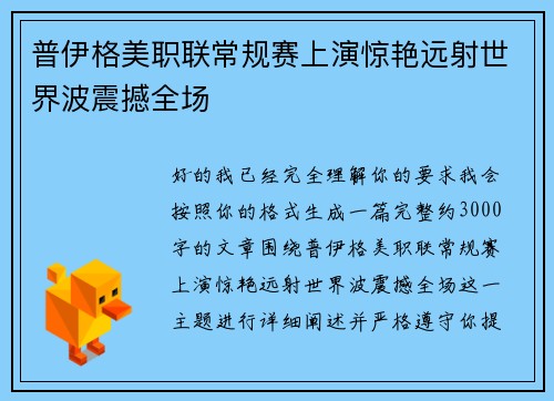 普伊格美职联常规赛上演惊艳远射世界波震撼全场 普伊格美职联常规赛上演惊艳远射世界波震撼全场