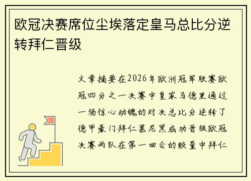 欧冠决赛席位尘埃落定皇马总比分逆转拜仁晋级 欧冠决赛席位尘埃落定皇马总比分逆转拜仁晋级