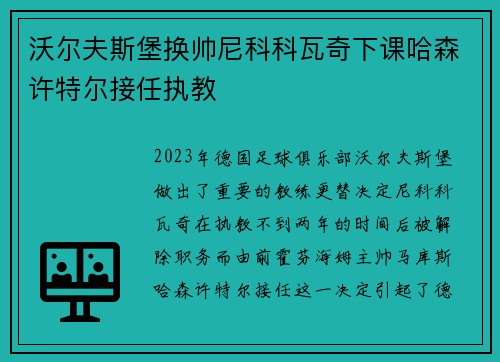 沃尔夫斯堡换帅尼科科瓦奇下课哈森许特尔接任执教 沃尔夫斯堡换帅尼科科瓦奇下课哈森许特尔接任执教