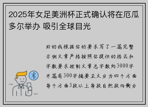 2025年女足美洲杯正式确认将在厄瓜多尔举办 吸引全球目光 2025年女足美洲杯正式确认将在厄瓜多尔举办 吸引全球目光