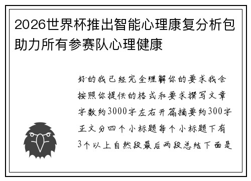 2026世界杯推出智能心理康复分析包助力所有参赛队心理健康 2026世界杯推出智能心理康复分析包助力所有参赛队心理健康