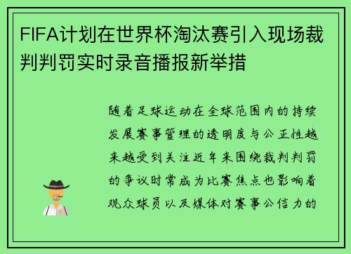 FIFA计划在世界杯淘汰赛引入现场裁判判罚实时录音播报新举措 FIFA计划在世界杯淘汰赛引入现场裁判判罚实时录音播报新举措