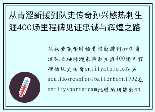 从青涩新援到队史传奇孙兴慜热刺生涯400场里程碑见证忠诚与辉煌之路 ⚽🔥
