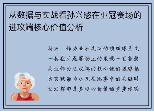 从数据与实战看孙兴慜在亚冠赛场的进攻端核心价值分析