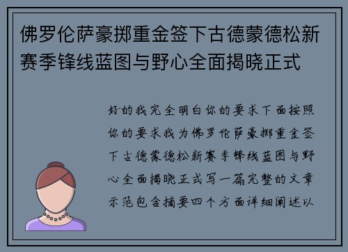 佛罗伦萨豪掷重金签下古德蒙德松新赛季锋线蓝图与野心全面揭晓正式 佛罗伦萨豪掷重金签下古德蒙德松新赛季锋线蓝图与野心全面揭晓正式