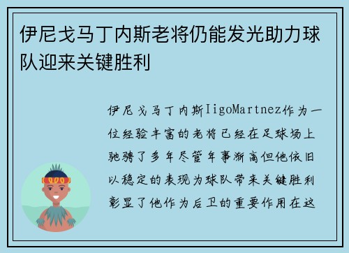 伊尼戈马丁内斯老将仍能发光助力球队迎来关键胜利 伊尼戈马丁内斯老将仍能发光助力球队迎来关键胜利