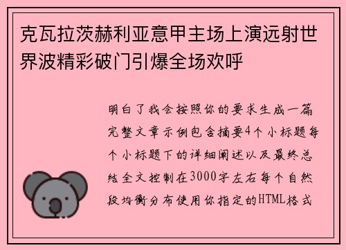 克瓦拉茨赫利亚意甲主场上演远射世界波精彩破门引爆全场欢呼