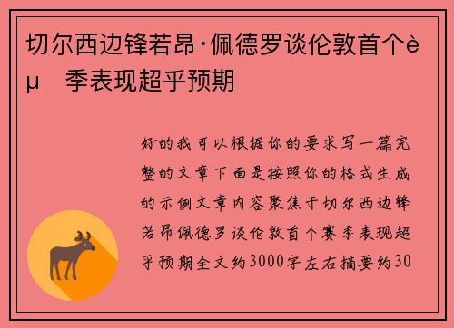 切尔西边锋若昂·佩德罗谈伦敦首个赛季表现超乎预期 切尔西边锋若昂·佩德罗谈伦敦首个赛季表现超乎预期
