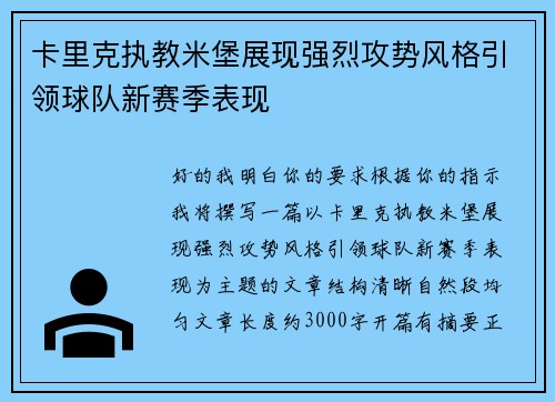 卡里克执教米堡展现强烈攻势风格引领球队新赛季表现