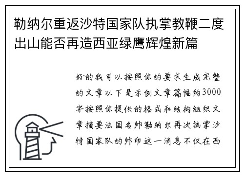 勒纳尔重返沙特国家队执掌教鞭二度出山能否再造西亚绿鹰辉煌新篇
