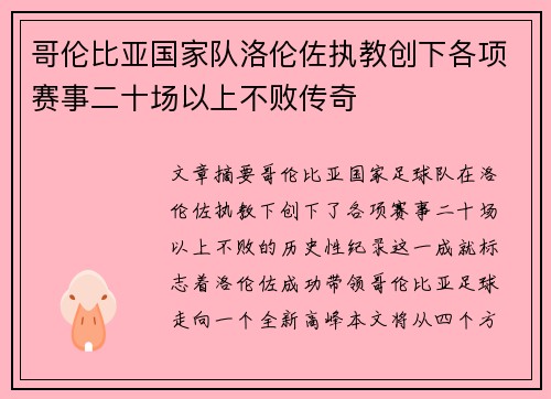 哥伦比亚国家队洛伦佐执教创下各项赛事二十场以上不败传奇 哥伦比亚国家队洛伦佐执教创下各项赛事二十场以上不败传奇