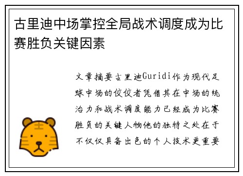 古里迪中场掌控全局战术调度成为比赛胜负关键因素 古里迪中场掌控全局战术调度成为比赛胜负关键因素