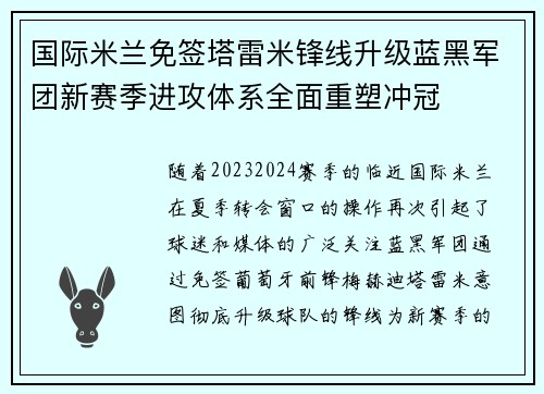 国际米兰免签塔雷米锋线升级蓝黑军团新赛季进攻体系全面重塑冲冠