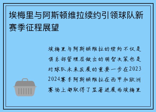 埃梅里与阿斯顿维拉续约引领球队新赛季征程展望