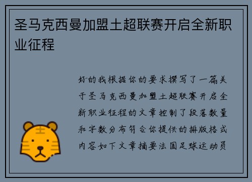 圣马克西曼加盟土超联赛开启全新职业征程