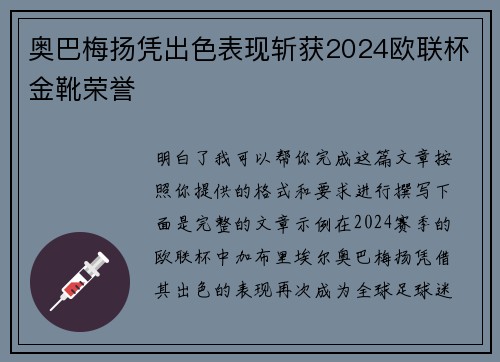 奥巴梅扬凭出色表现斩获2024欧联杯金靴荣誉 奥巴梅扬凭出色表现斩获2024欧联杯金靴荣誉
