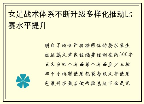 女足战术体系不断升级多样化推动比赛水平提升