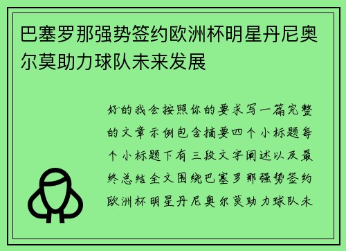 巴塞罗那强势签约欧洲杯明星丹尼奥尔莫助力球队未来发展