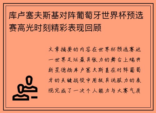 库卢塞夫斯基对阵葡萄牙世界杯预选赛高光时刻精彩表现回顾 库卢塞夫斯基对阵葡萄牙世界杯预选赛高光时刻精彩表现回顾