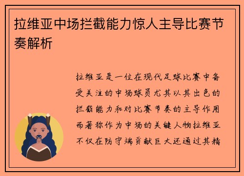 拉维亚中场拦截能力惊人主导比赛节奏解析