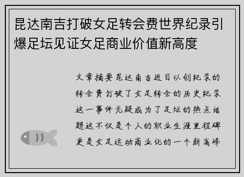 昆达南吉打破女足转会费世界纪录引爆足坛见证女足商业价值新高度
