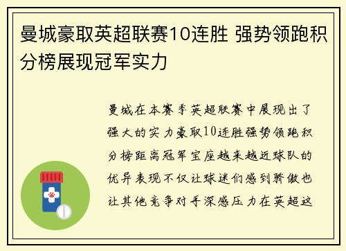 曼城豪取英超联赛10连胜 强势领跑积分榜展现冠军实力