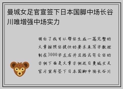 曼城女足官宣签下日本国脚中场长谷川唯增强中场实力