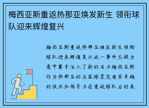 梅西亚斯重返热那亚焕发新生 领衔球队迎来辉煌复兴