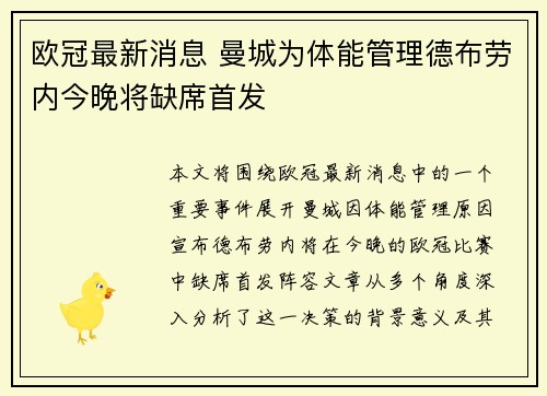 欧冠最新消息 曼城为体能管理德布劳内今晚将缺席首发