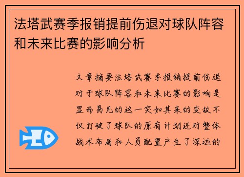 法塔武赛季报销提前伤退对球队阵容和未来比赛的影响分析