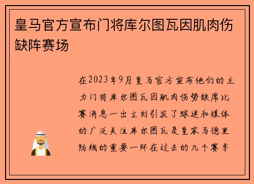 皇马官方宣布门将库尔图瓦因肌肉伤缺阵赛场