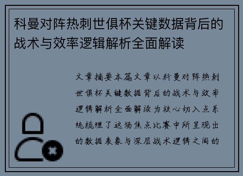 科曼对阵热刺世俱杯关键数据背后的战术与效率逻辑解析全面解读