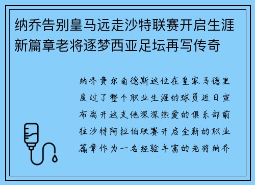 纳乔告别皇马远走沙特联赛开启生涯新篇章老将逐梦西亚足坛再写传奇