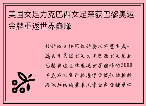 美国女足力克巴西女足荣获巴黎奥运金牌重返世界巅峰