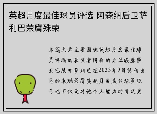 英超月度最佳球员评选 阿森纳后卫萨利巴荣膺殊荣