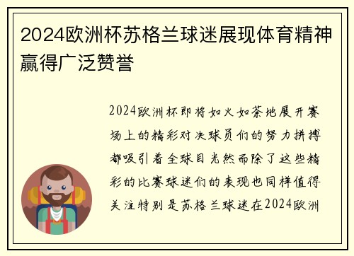 2024欧洲杯苏格兰球迷展现体育精神赢得广泛赞誉