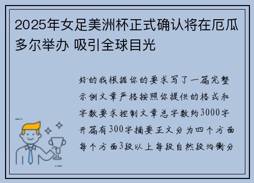 2025年女足美洲杯正式确认将在厄瓜多尔举办 吸引全球目光