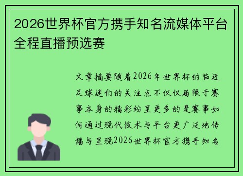 2026世界杯官方携手知名流媒体平台全程直播预选赛