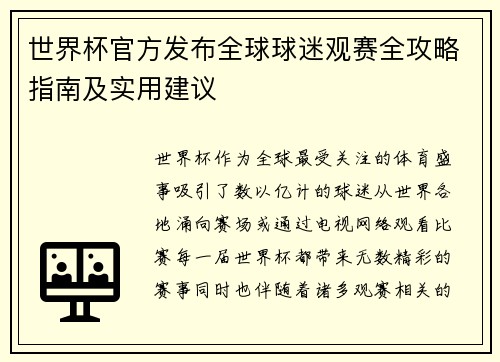世界杯官方发布全球球迷观赛全攻略指南及实用建议 世界杯官方发布全球球迷观赛全攻略指南及实用建议
