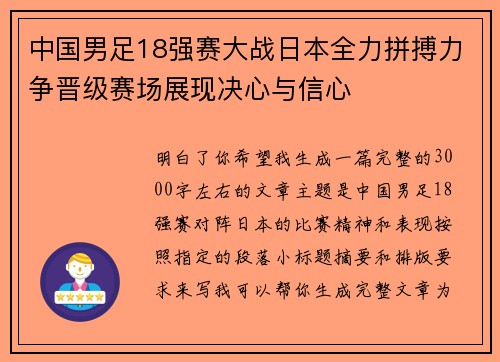 中国男足18强赛大战日本全力拼搏力争晋级赛场展现决心与信心