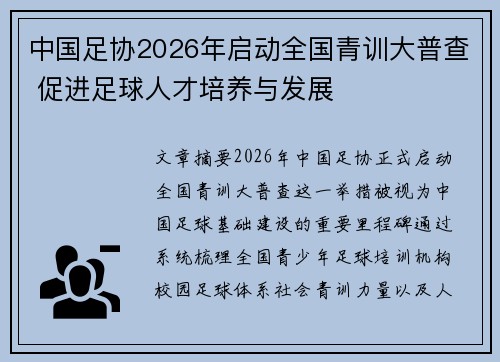 中国足协2026年启动全国青训大普查 促进足球人才培养与发展 中国足协2026年启动全国青训大普查 促进足球人才培养与发展